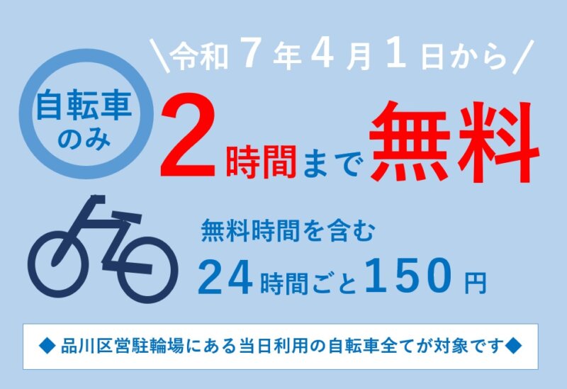 品川区無料新設